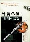 外贸单证与国际结算
