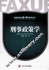 刑事政策学
