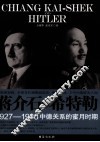 蒋介石与希特勒  1927-1938中德关系的蜜月时期