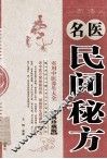 名医民间秘方  经典珍藏版