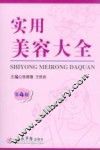 实用美容大全  第4版