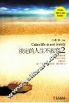 淡定的人生不寂寞  2
