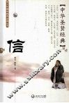 中华圣贤经典  信