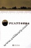 沪江大学学术讲演录