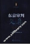 东京审判文集