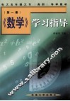 《数学》学习指导  第1册