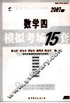 数学四2007版模拟考场15套