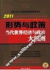 形势与政策  当代世界经济与政治大预测