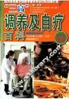 “三高”调养及自疗百科