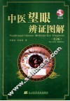 中医望眼辨证图解  第2版