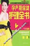 孕产期保健护理全书