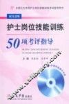 护士岗位技能训练50项考评指导  第2版