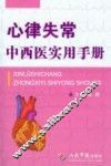 心律失常中西医实用手册