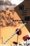 金三角  我与地方武装的生死之交