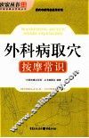 外科病取穴按摩常识
