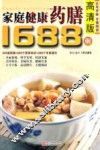 家庭健康药膳1688例