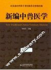 新编中兽医学