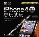 iPhone4随身宝典  想玩就玩