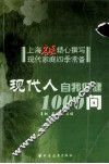 现代人自我保健1000问