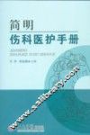 简明伤科医护手册