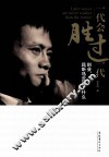 一代会胜过一代  创业，且听马云说了什么