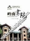 岭南建筑经典丛书  岭南书院