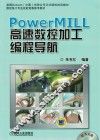 PowerMILL高速数控加工编程导航