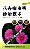 花卉病虫害诊治技术
