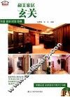 和美家居  玄关