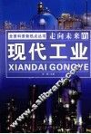 走向未来的现代工业