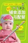 宝宝辅食添加与配餐  精华版