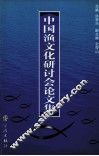 中国渔文化研讨会论文集