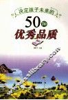 决定孩子未来的50种优秀品质