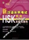 新汉语水平考试HSK四级出题分析及模拟题集