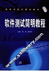 软件测试简明教程