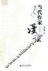 当代作家漫谈