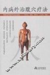 内病外治腹穴疗法