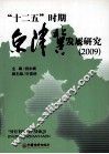 “十二五”时期京津冀发展研究  2009