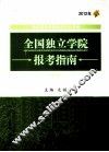 全国独立学院报考指南  2012年