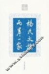 杨氏太极  两岸一家