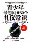 青少年最想问的80个礼仪常识