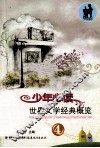 少年必读世界文学经典概览  4