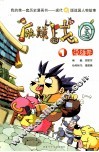 麻辣战国  1  英雄卷