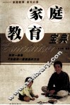 家庭教育宝典