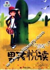 男孩“悦”读  2