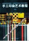 手工印染艺术教程  第2版