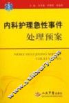 内科护理急性事件处理预案