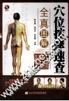 穴位按摩速查全真图解