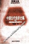 中国古代经济史稿  魏晋南北朝隋唐部分