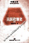 民国政制史  下